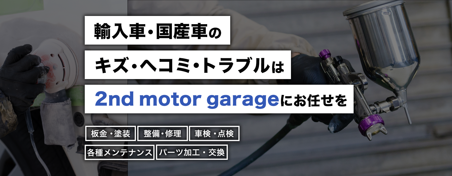 輸入車・国産車の修理・メンテナンスは2nd motor garageにお任せを