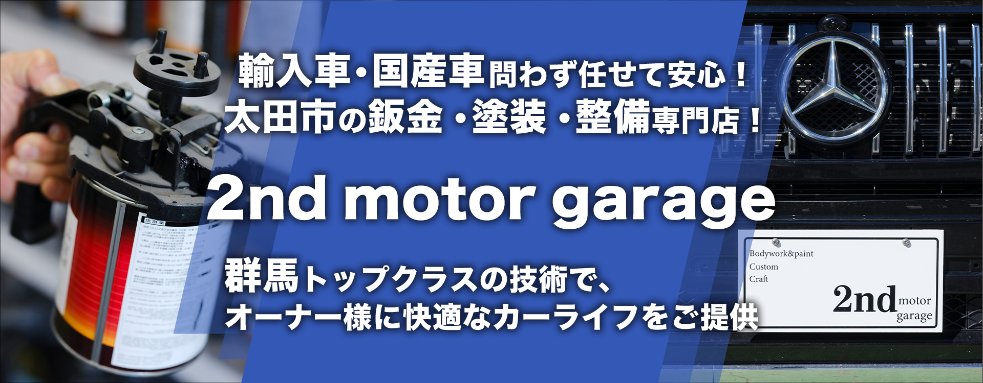 輸入車・国産車問わず任せて安心！太田市の車検・整備・修理専門店 2nd motor garage