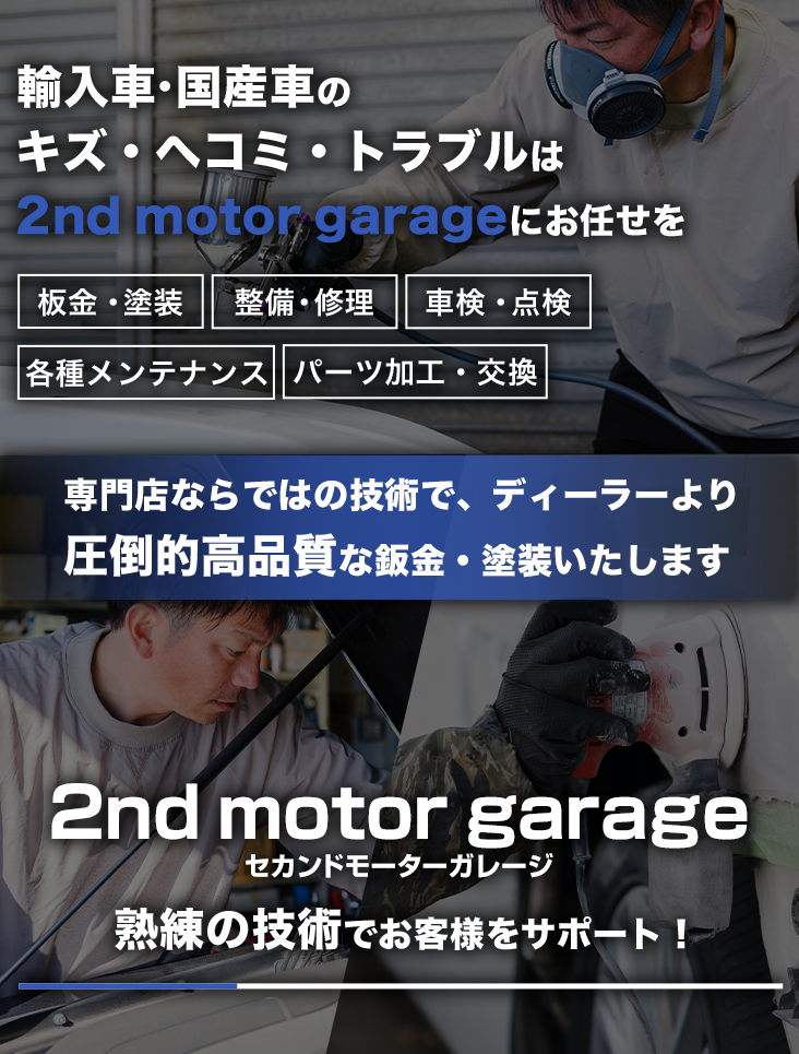 輸入車・国産車の修理・メンテナンスは2nd motor garageにお任せを